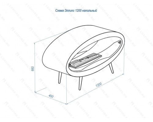 Напольный биокамин Lux Fire "Эллипс" 1200